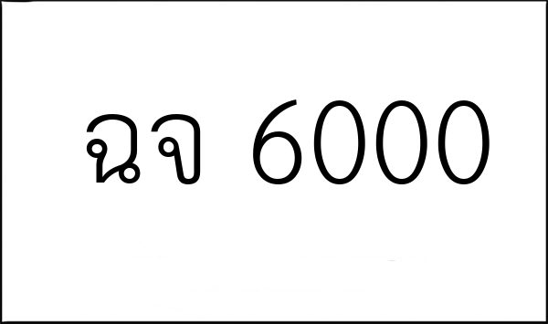 ฉจ 6000